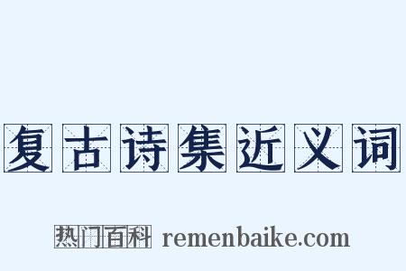 复古诗集近义词是什么意思的图片